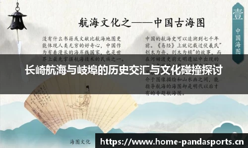 长崎航海与岐埠的历史交汇与文化碰撞探讨
