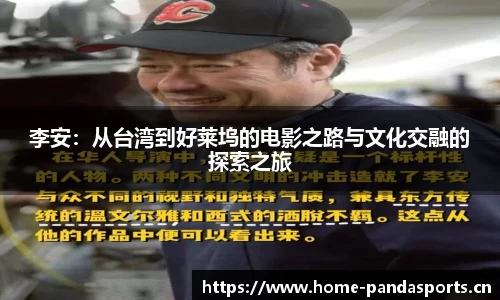 李安：从台湾到好莱坞的电影之路与文化交融的探索之旅
