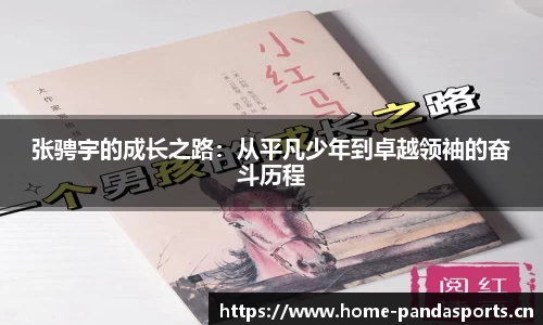 张骋宇的成长之路：从平凡少年到卓越领袖的奋斗历程