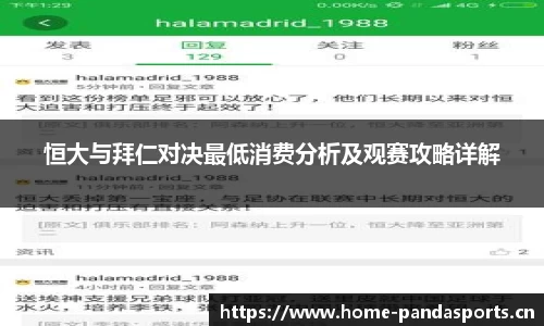 恒大与拜仁对决最低消费分析及观赛攻略详解