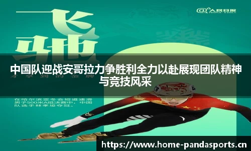 中国队迎战安哥拉力争胜利全力以赴展现团队精神与竞技风采