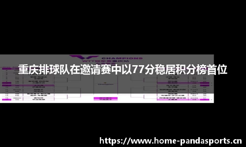 重庆排球队在邀请赛中以77分稳居积分榜首位