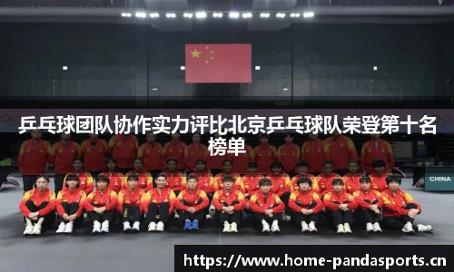 乒乓球团队协作实力评比北京乒乓球队荣登第十名榜单