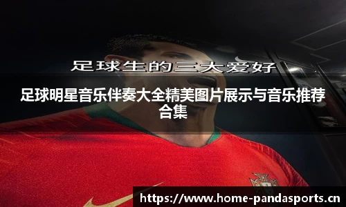 足球明星音乐伴奏大全精美图片展示与音乐推荐合集