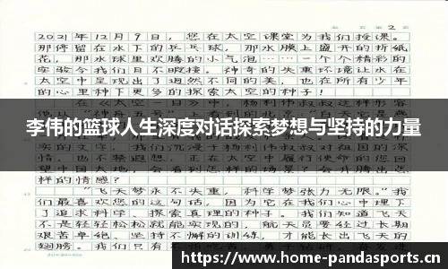 李伟的篮球人生深度对话探索梦想与坚持的力量