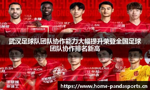 武汉足球队团队协作能力大幅提升荣登全国足球团队协作排名新高
