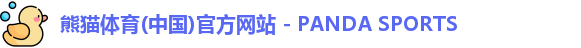 熊猫体育
